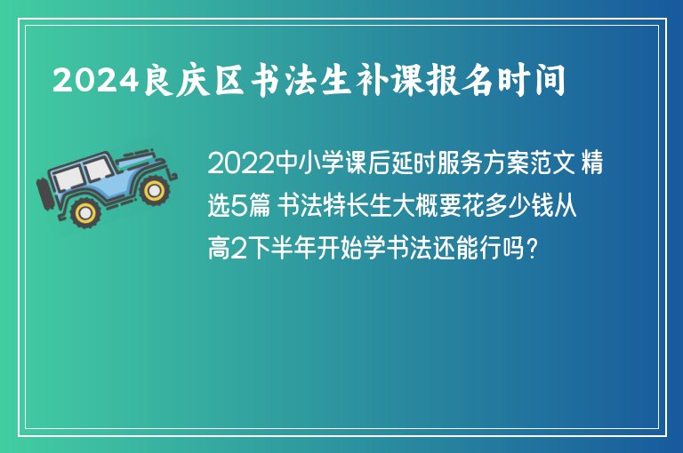 2024良慶區(qū)書法生補課報名時間