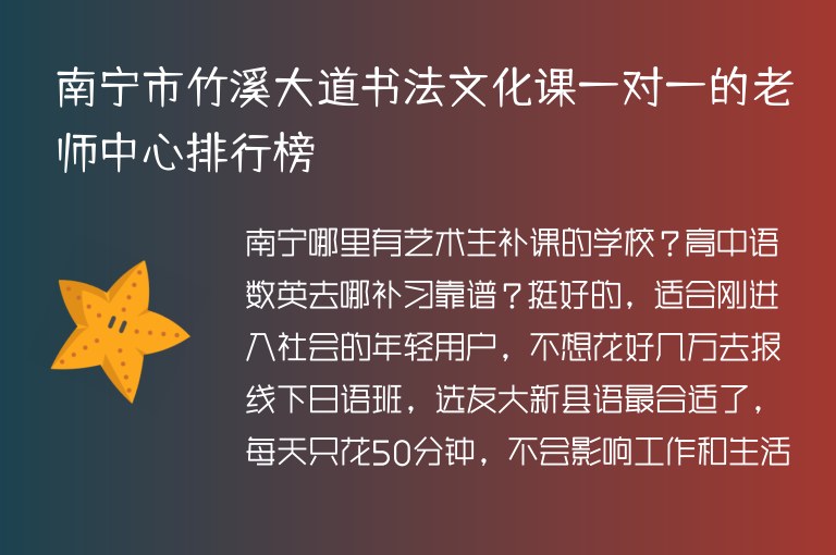 南寧市竹溪大道書法文化課一對一的老師中心排行榜