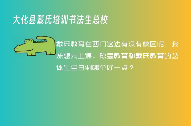 大化縣戴氏培訓書法生總校