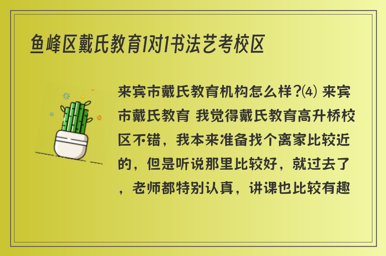 魚峰區(qū)戴氏教育1對1書法藝考校區(qū)