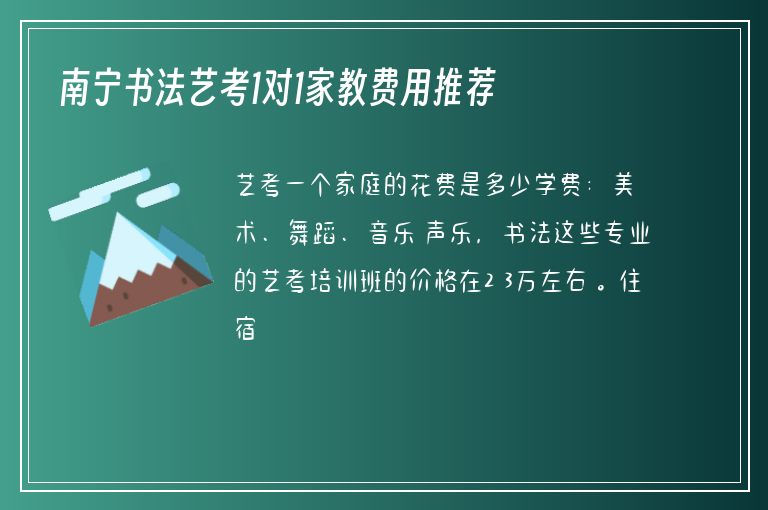 南寧書(shū)法藝考1對(duì)1家教費(fèi)用推薦