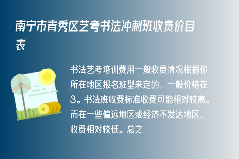 南寧市青秀區(qū)藝考書法沖刺班收費價目表