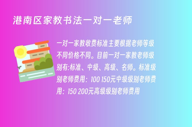 港南區(qū)家教書法一對一老師