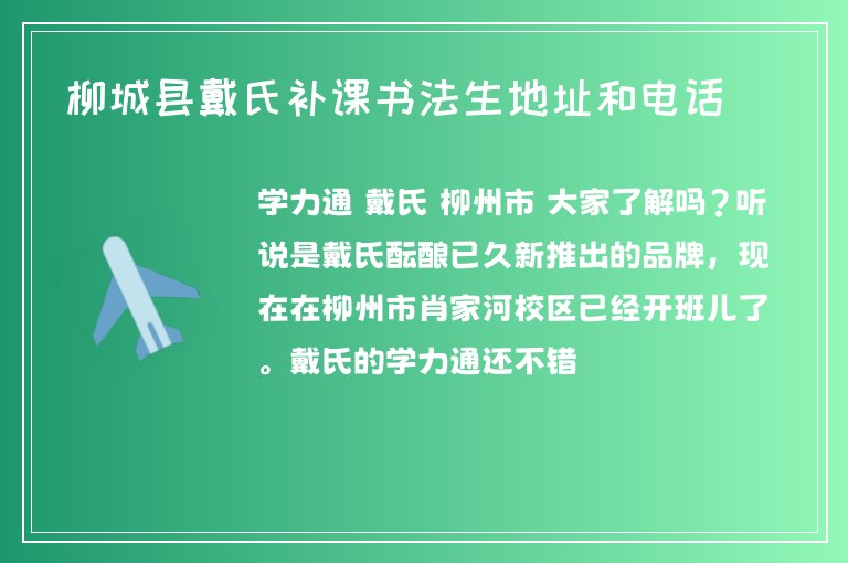 柳城縣戴氏補課書法生地址和電話