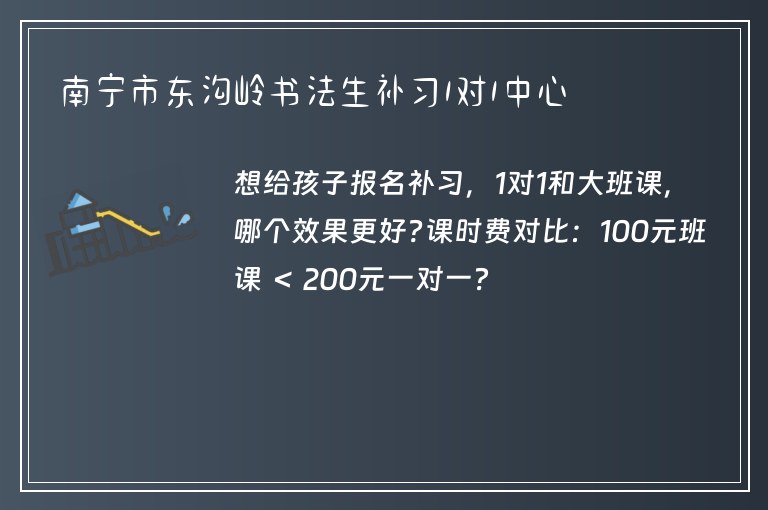 南寧市東溝嶺書法生補習(xí)1對1中心