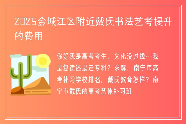 2025金城江區(qū)附近戴氏書法藝考提升的費用