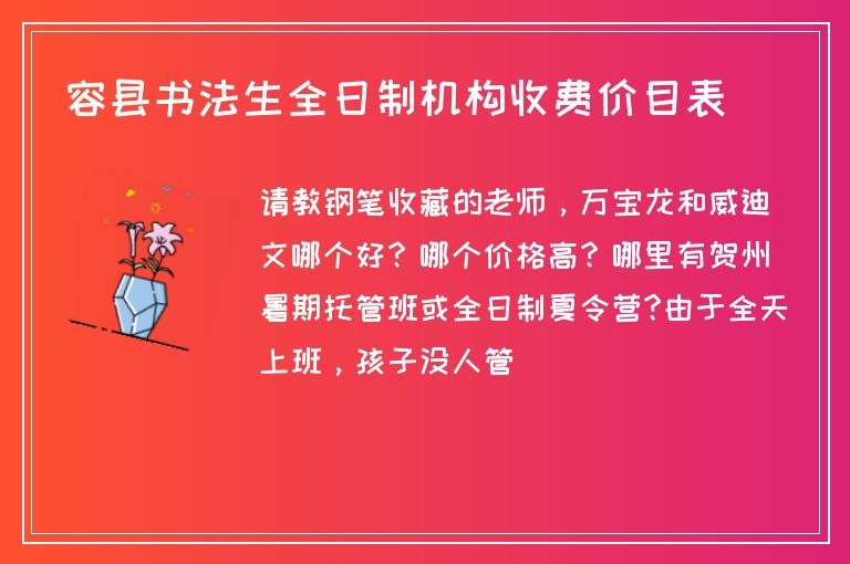 容縣書(shū)法生全日制機(jī)構(gòu)收費(fèi)價(jià)目表