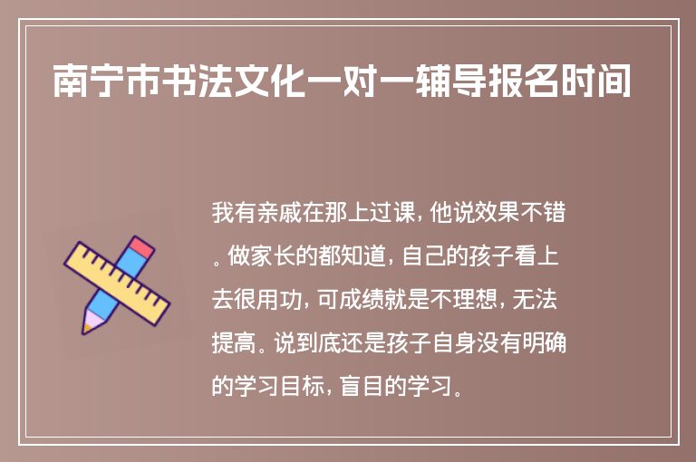 南寧市書法文化一對一輔導報名時間