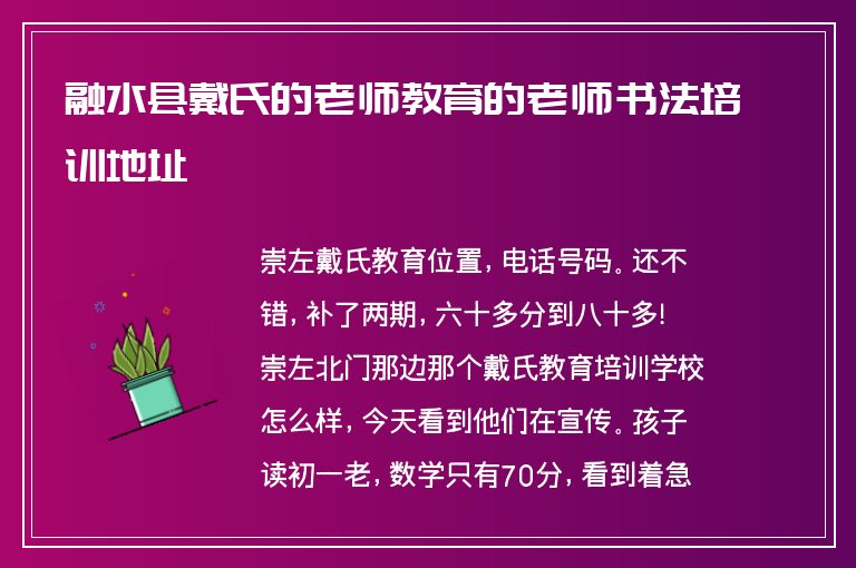 融水縣戴氏的老師教育的老師書法培訓地址