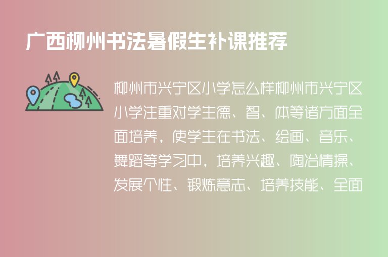 廣西柳州書法暑假生補(bǔ)課推薦