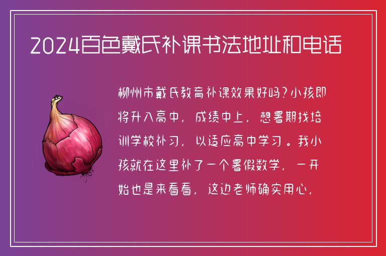 2024百色戴氏補(bǔ)課書法地址和電話