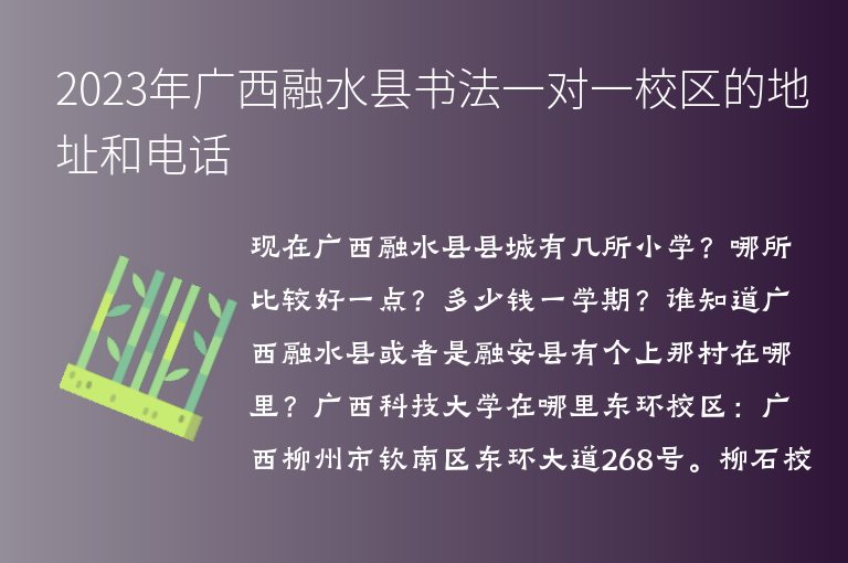 2023年廣西融水縣書法一對一校區(qū)的地址和電話