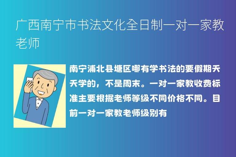 廣西南寧市書法文化全日制一對一家教老師