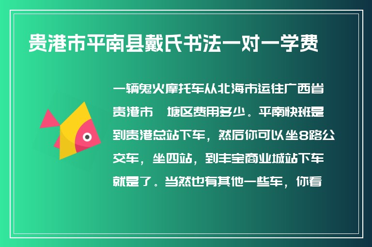 貴港市平南縣戴氏書法一對一學費