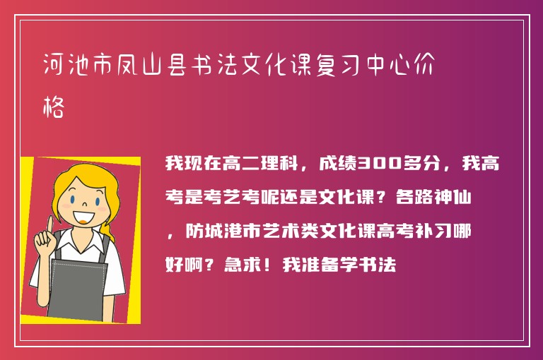 河池市鳳山縣書法文化課復(fù)習(xí)中心價格