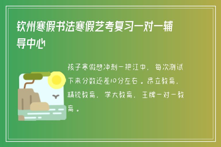 欽州寒假書法寒假藝考復習一對一輔導中心