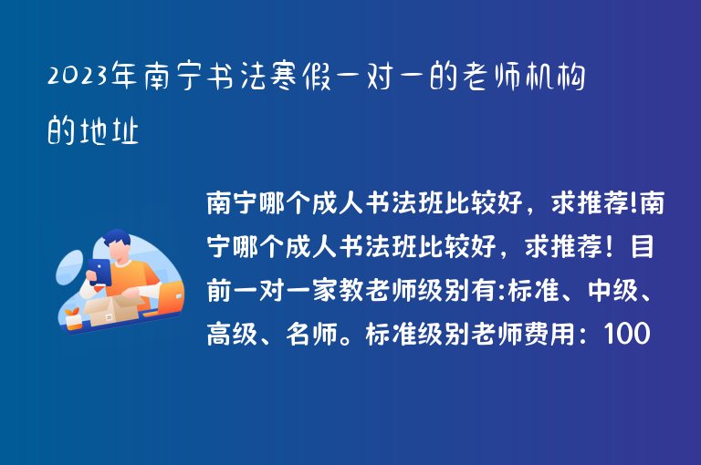 2023年南寧書法寒假一對一的老師機(jī)構(gòu)的地址