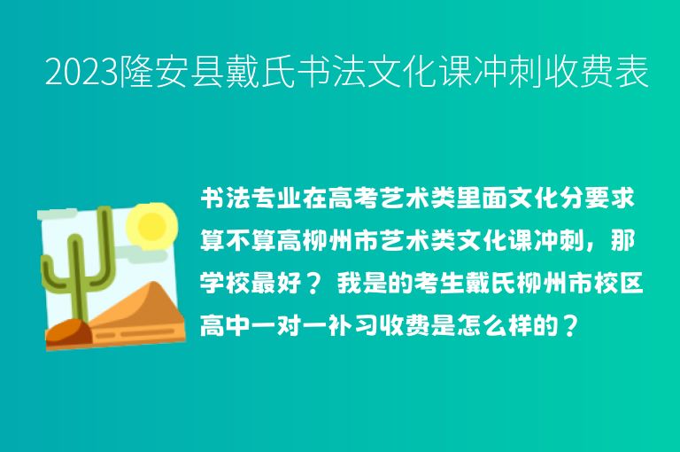 2023隆安縣戴氏書法文化課沖刺收費表