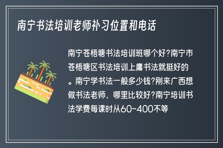 南寧書法培訓(xùn)老師補(bǔ)習(xí)位置和電話