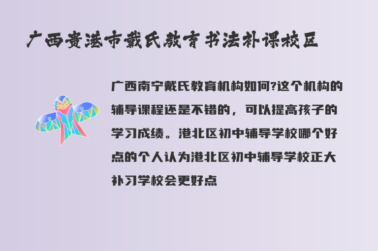 廣西貴港市戴氏教育書(shū)法補(bǔ)課校區(qū)