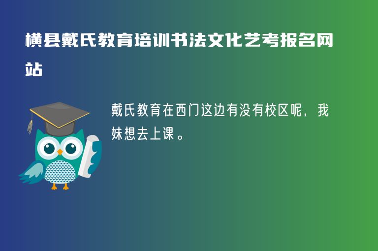 橫縣戴氏教育培訓(xùn)書法文化藝考報(bào)名網(wǎng)站