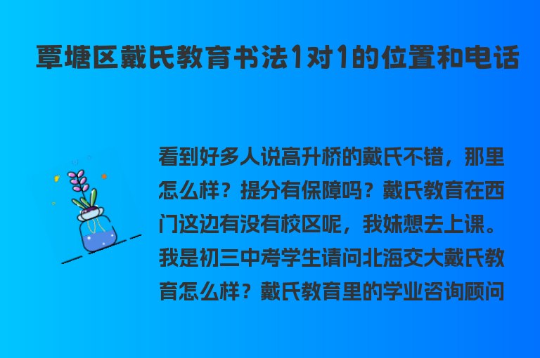 覃塘區(qū)戴氏教育書法1對1的位置和電話