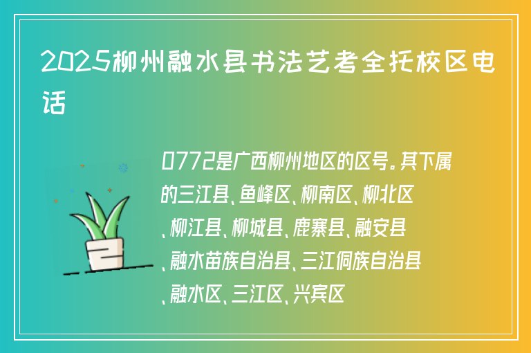 2025柳州融水縣書法藝考全托校區(qū)電話