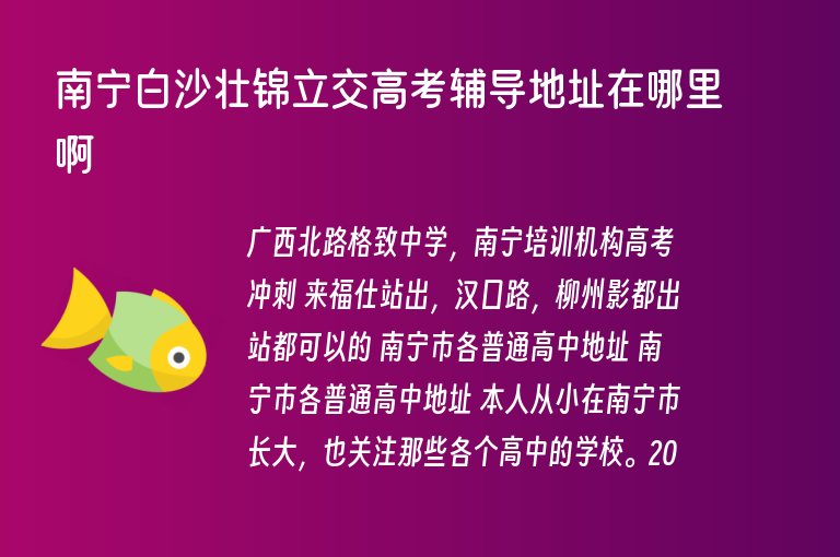 南寧白沙壯錦立交高考輔導地址在哪里啊