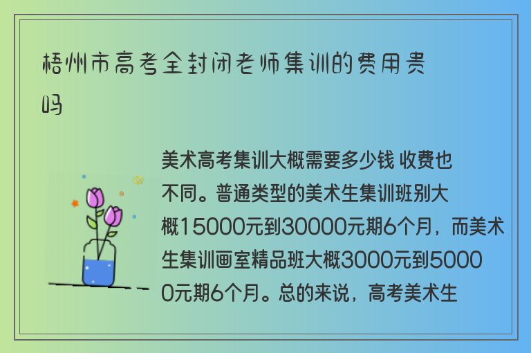 梧州市高考全封閉老師集訓(xùn)的費(fèi)用貴嗎