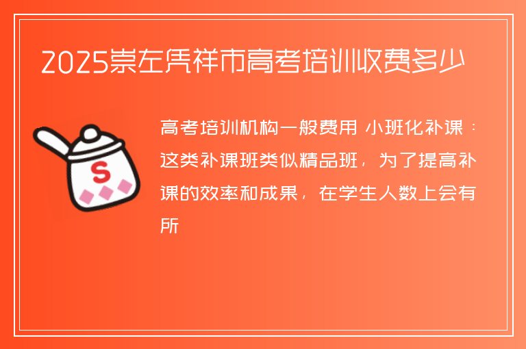 2025崇左憑祥市高考培訓(xùn)收費多少