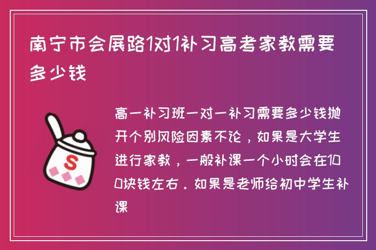 南寧市會展路1對1補習(xí)高考家教需要多少錢