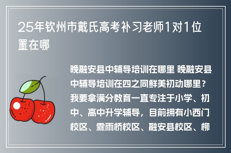 25年欽州市戴氏高考補(bǔ)習(xí)老師1對(duì)1位置在哪