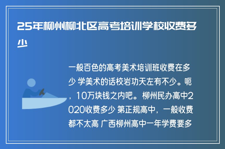 25年柳州柳北區(qū)高考培訓(xùn)學(xué)校收費(fèi)多少