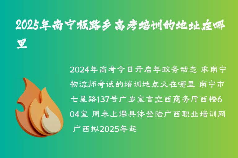 2025年南寧板路鄉(xiāng)高考培訓(xùn)的地址在哪里