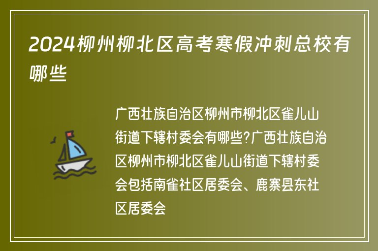 2024柳州柳北區(qū)高考寒假沖刺總校有哪些