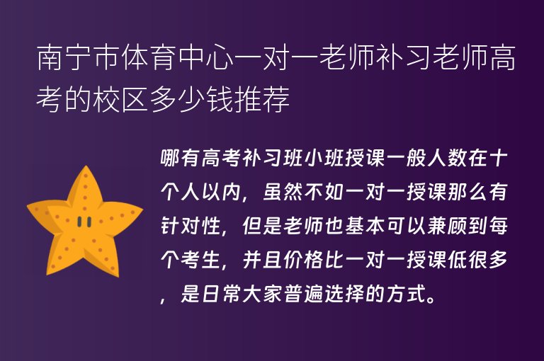 南寧市體育中心一對一老師補習(xí)老師高考的校區(qū)多少錢推薦