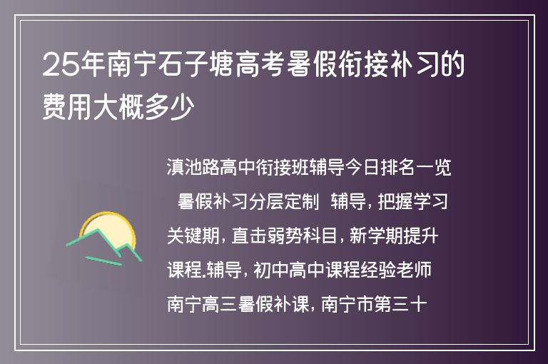 25年南寧石子塘高考暑假銜接補(bǔ)習(xí)的費(fèi)用大概多少