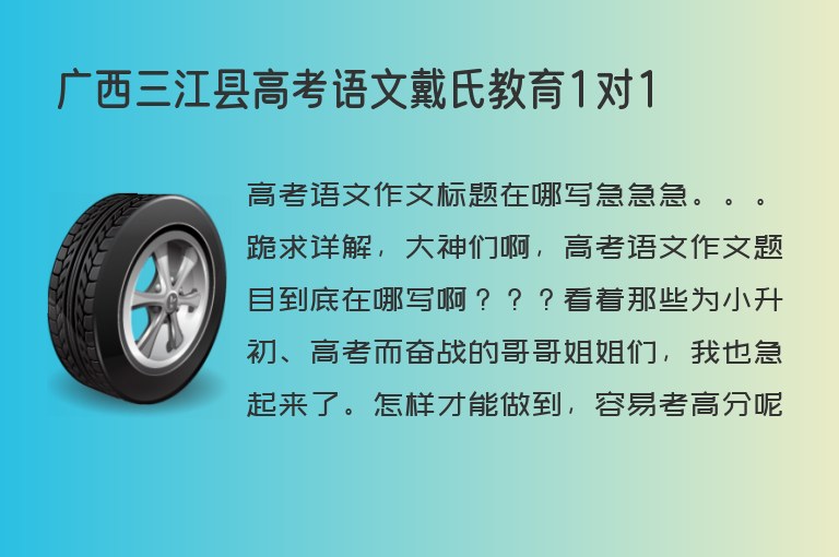 廣西三江縣高考語文戴氏教育1對(duì)1