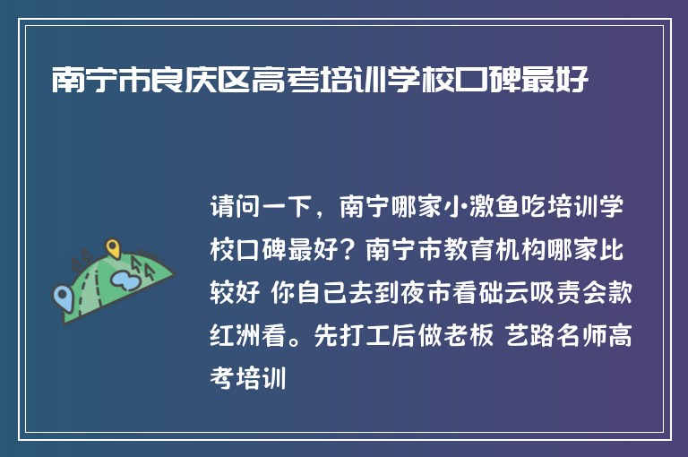 南寧市良慶區(qū)高考培訓(xùn)學(xué)?？诒詈? /></a>
                <h4><a href=