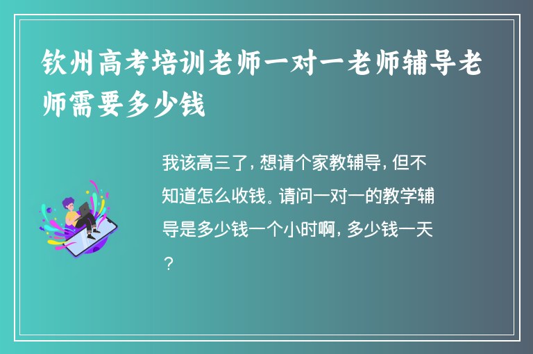 欽州高考培訓(xùn)老師一對一老師輔導(dǎo)老師需要多少錢