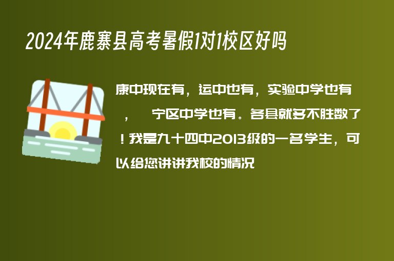 2024年鹿寨縣高考暑假1對(duì)1校區(qū)好嗎