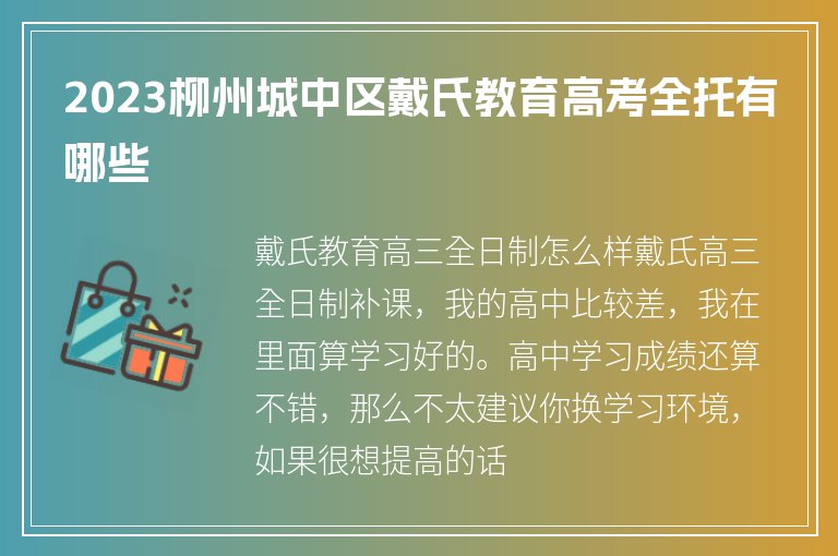 2023柳州城中區(qū)戴氏教育高考全托有哪些