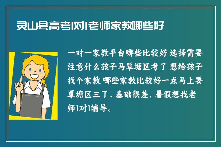 靈山縣高考1對1老師家教哪些好