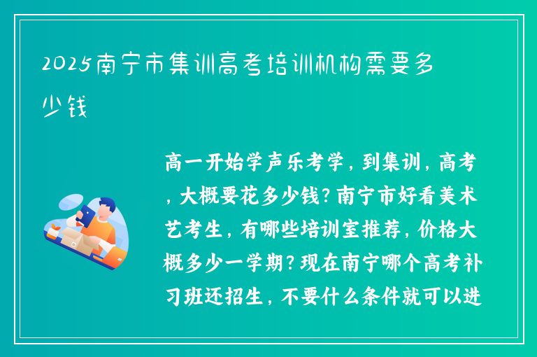 2025南寧市集訓(xùn)高考培訓(xùn)機(jī)構(gòu)需要多少錢