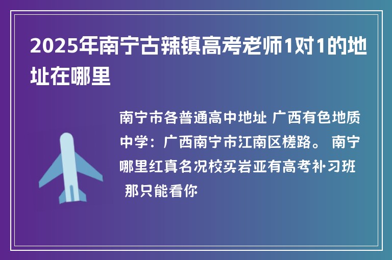 2025年南寧古辣鎮(zhèn)高考老師1對1的地址在哪里