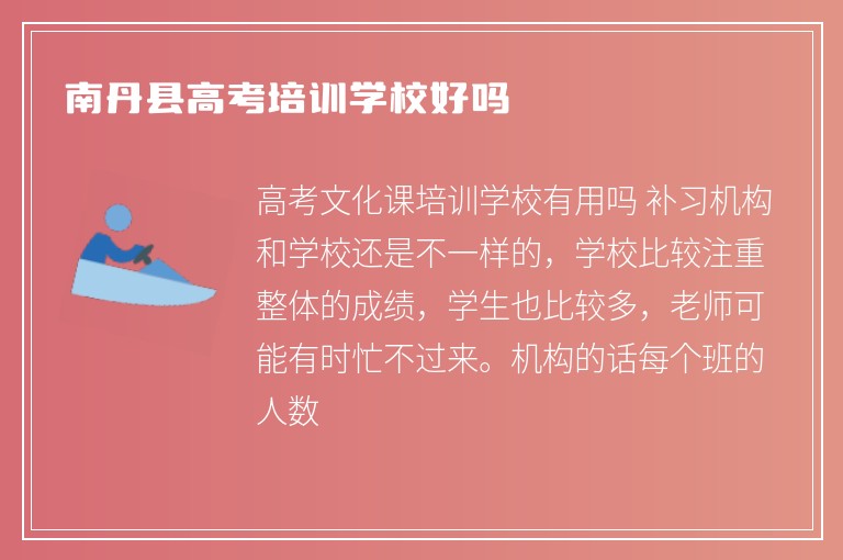 南丹縣高考培訓(xùn)學(xué)校好嗎