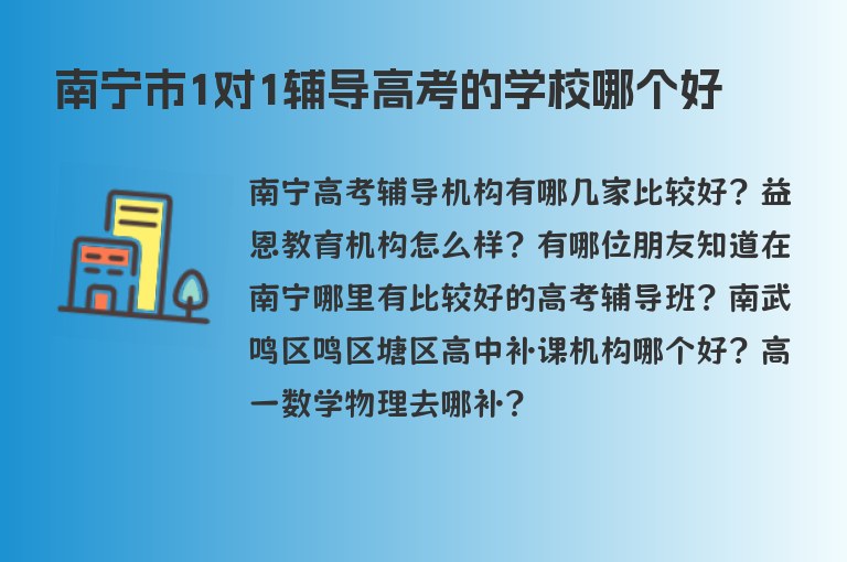 南寧市1對1輔導高考的學校哪個好