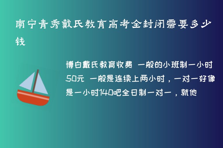 南寧青秀戴氏教育高考全封閉需要多少錢