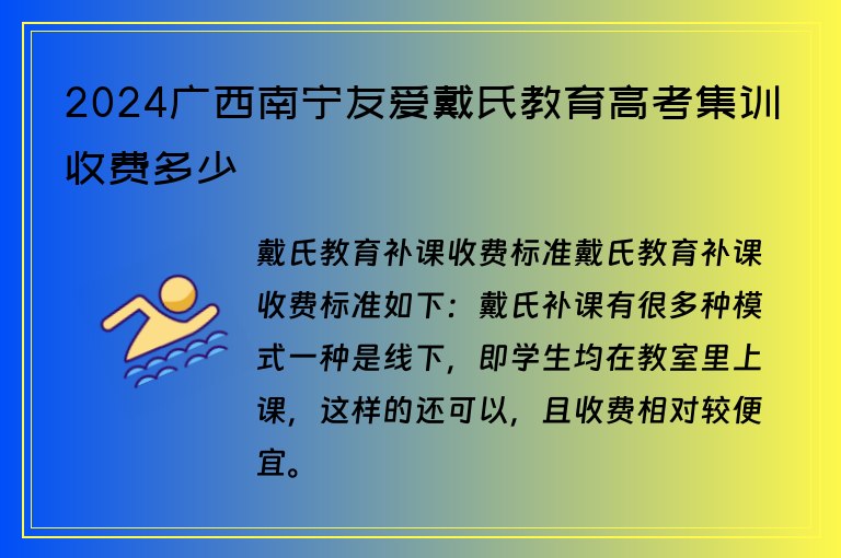 2024廣西南寧友愛戴氏教育高考集訓(xùn)收費(fèi)多少