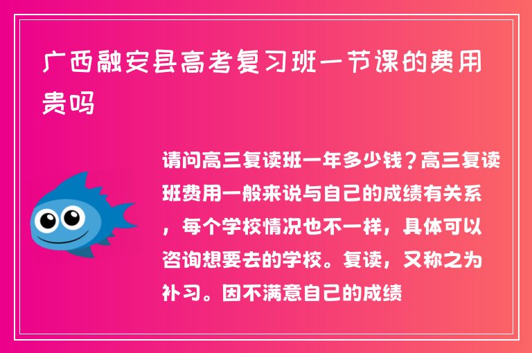 廣西融安縣高考復(fù)習(xí)班一節(jié)課的費用貴嗎